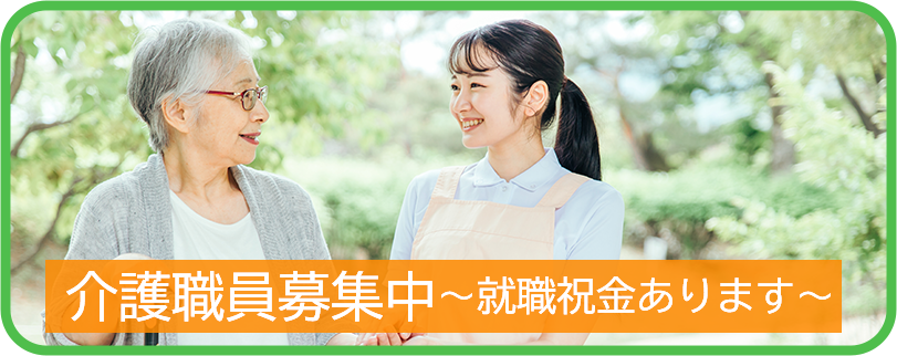 介護職募集中